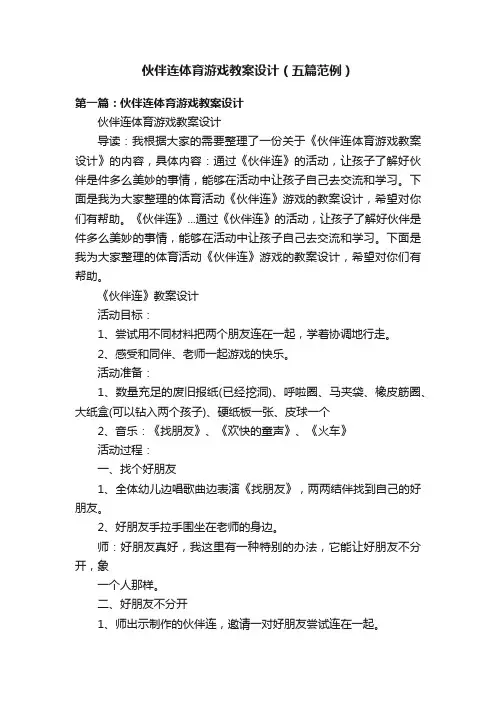 伙伴连体育游戏教案设计（五篇范例）