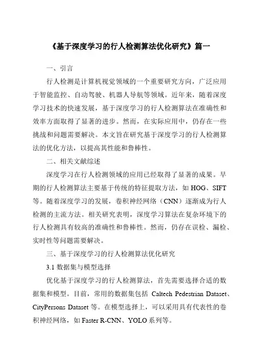 《基于深度学习的行人检测算法优化研究》范文