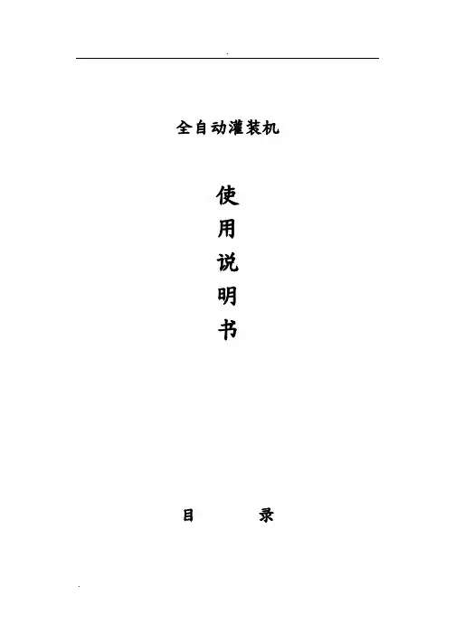灌装机使用说明书