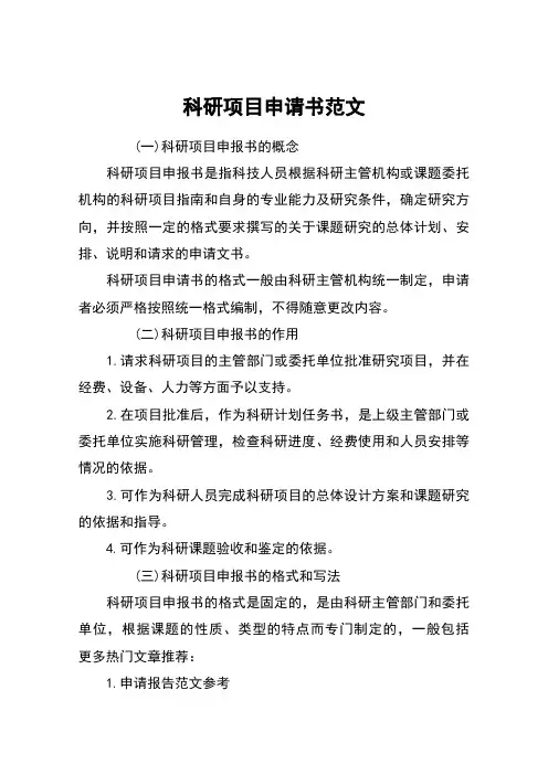 科研项目申请书范文