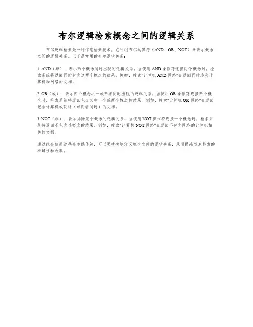 布尔逻辑检索概念之间的逻辑关系