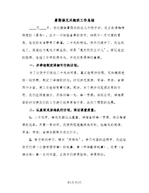 暑期语文兴趣班工作总结（2篇）