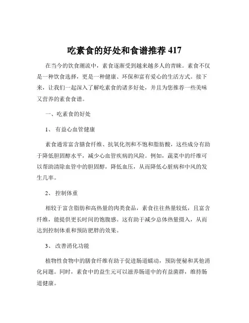 吃素食的好处和食谱推荐417