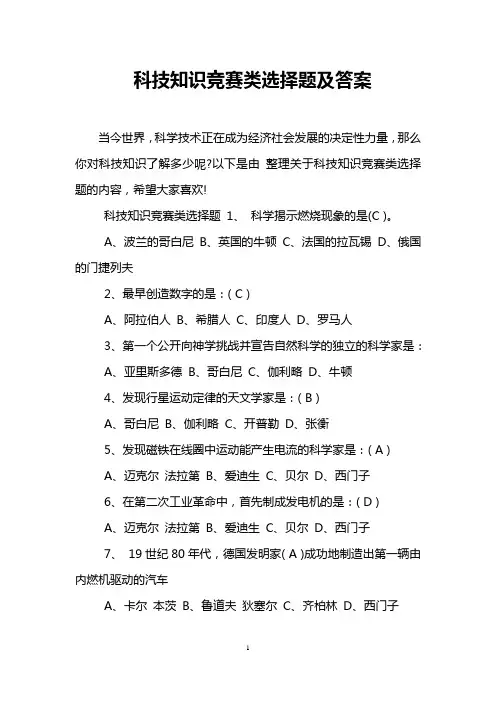 科技知识竞赛类选择题及答案