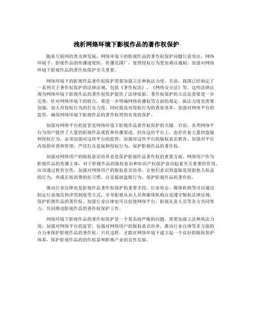浅析网络环境下影视作品的著作权保护