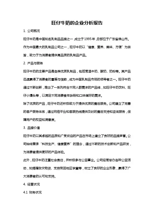 旺仔牛奶的企业分析报告