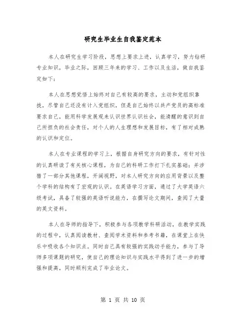 研究生毕业生自我鉴定范本（5篇）