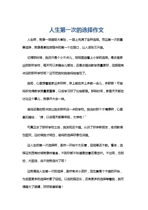 人生第一次的选择作文