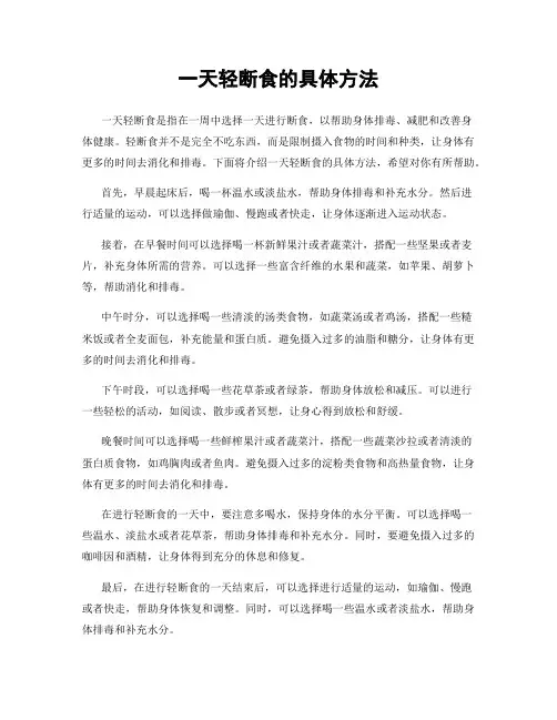 一天轻断食的具体方法