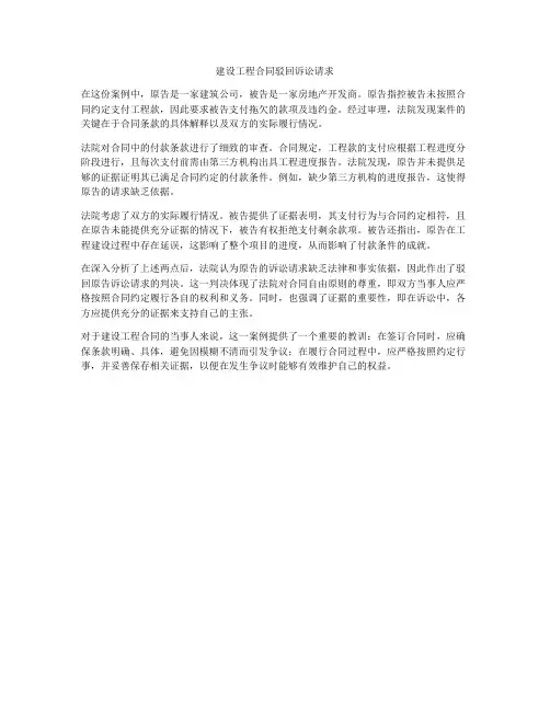 建设工程合同驳回诉讼请求