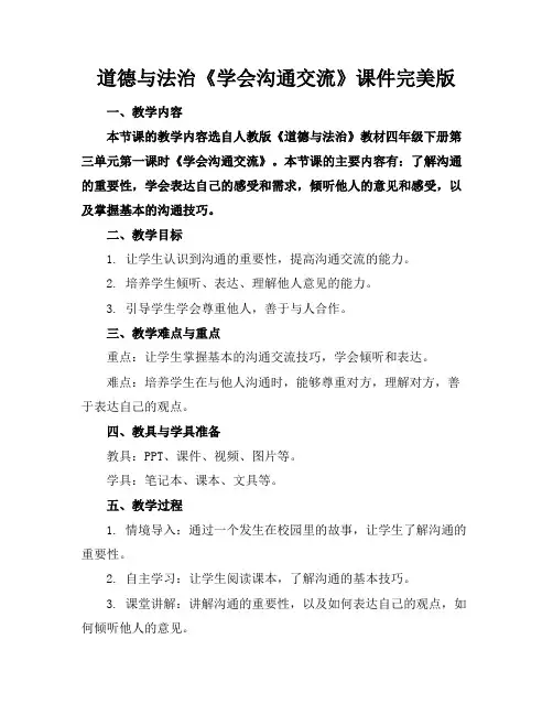 道德与法治《学会沟通交流》课件完美版
