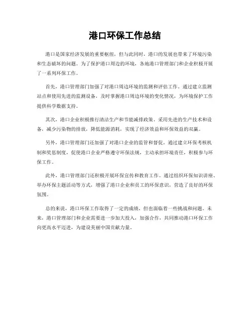 港口环保工作总结