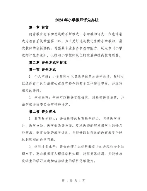 2024年小学教师评先办法