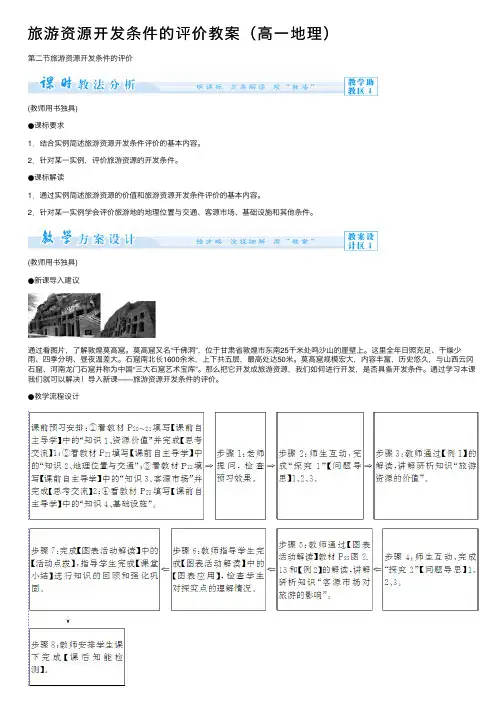 旅游资源开发条件的评价教案（高一地理）