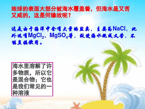 溶液的形成.ppt上课课件