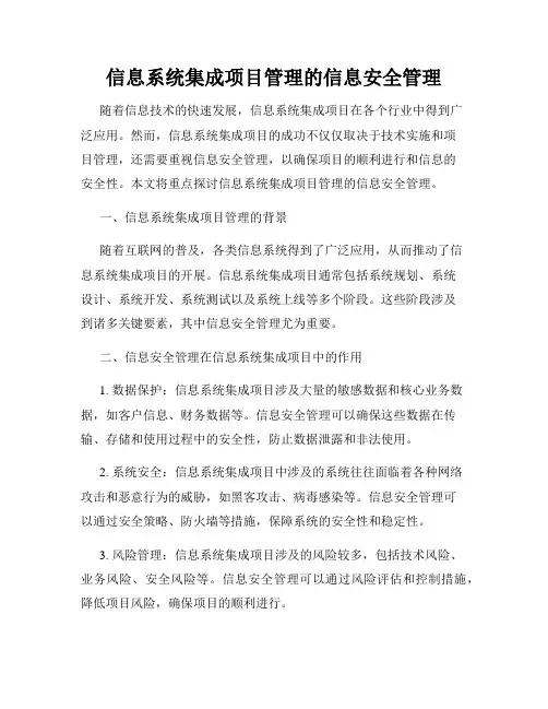信息系统集成项目管理的信息安全管理