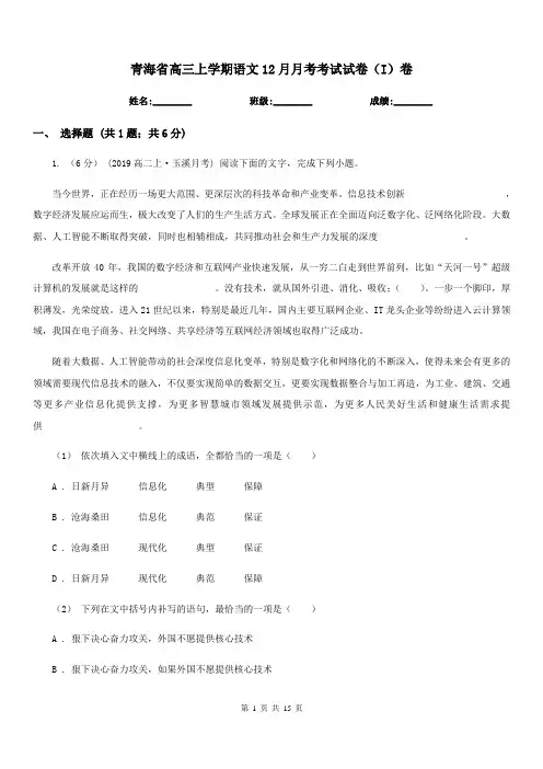 青海省高三上学期语文12月月考考试试卷(I)卷