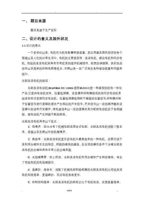 开题报告(直流无刷电动机系统设计)
