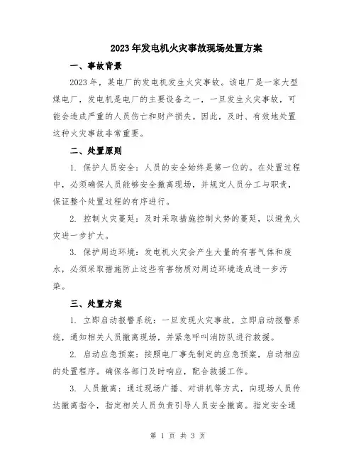 2023年发电机火灾事故现场处置方案