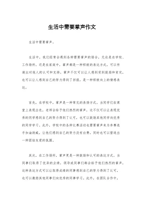 生活中需要掌声作文