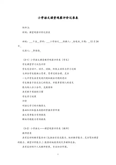 小学语文课堂观察评价记录表