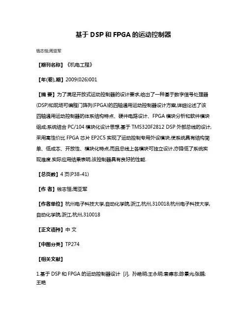 基于DSP和FPGA的运动控制器