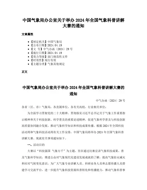 中国气象局办公室关于举办2024年全国气象科普讲解大赛的通知