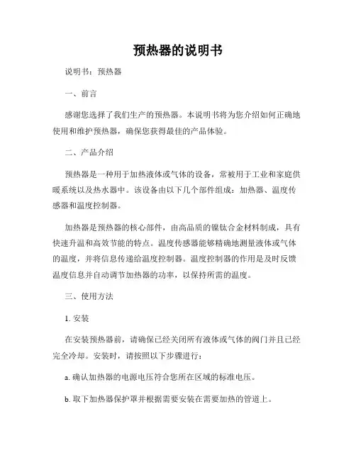 预热器的说明书