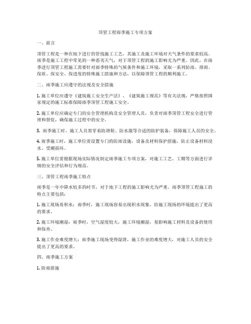 顶管工程雨季施工专项方案