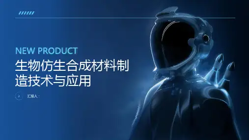 生物仿生合成材料制造技术与应用