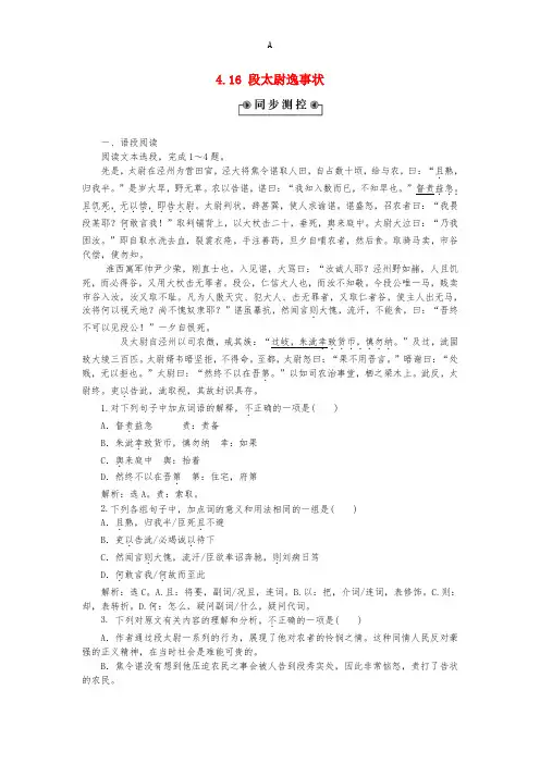 高中语文 4_16 段太尉逸事状同步测控(含解析)粤教版必修5