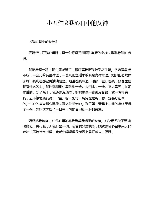 小五作文我心目中的女神