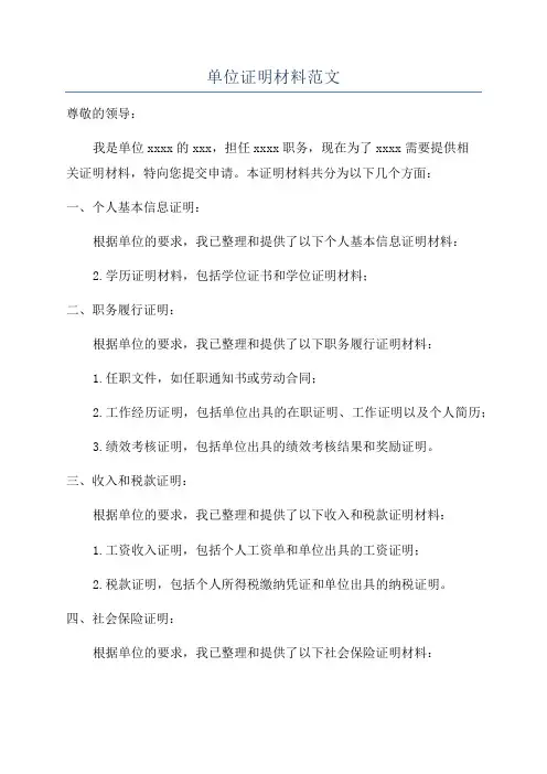 单位证明材料范文