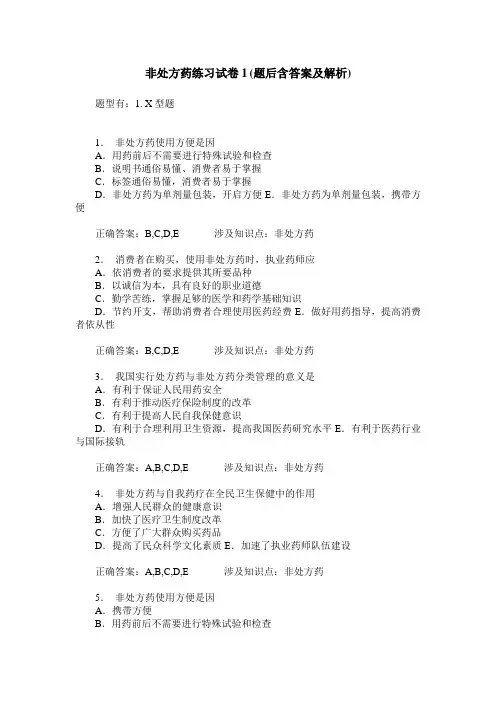 非处方药练习试卷1(题后含答案及解析)