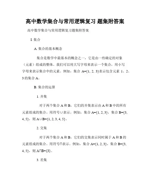 高中数学集合与常用逻辑复习 题集附答案