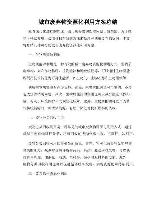 城市废弃物资源化利用方案总结