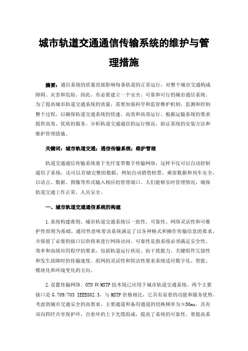 城市轨道交通通信传输系统的维护与管理措施