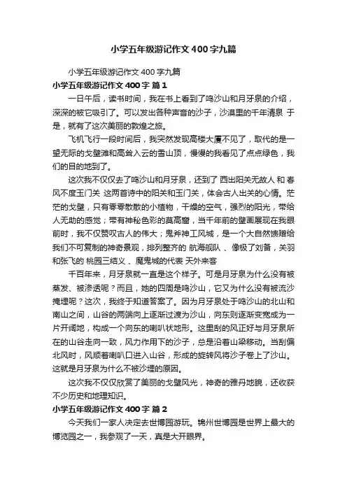 小学五年级游记作文400字九篇