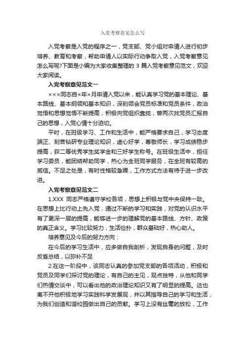 入党考察意见怎么写_入党申请书写作指导_