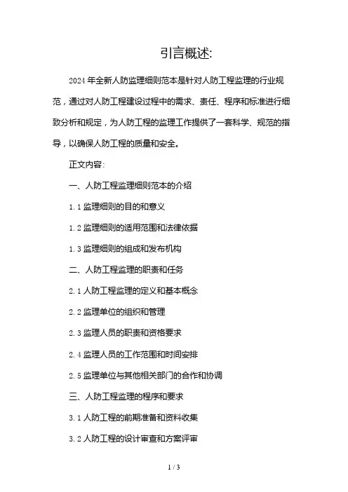 2024全新人防监理细则范本2024