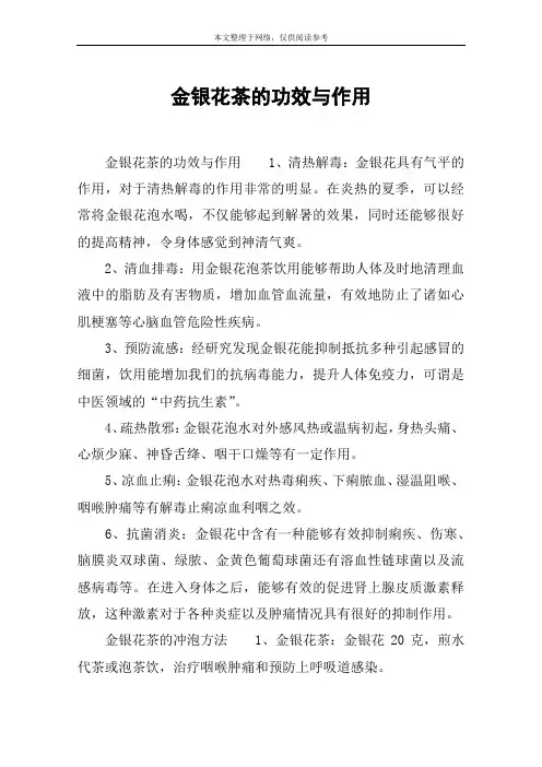 金银花茶的功效与作用