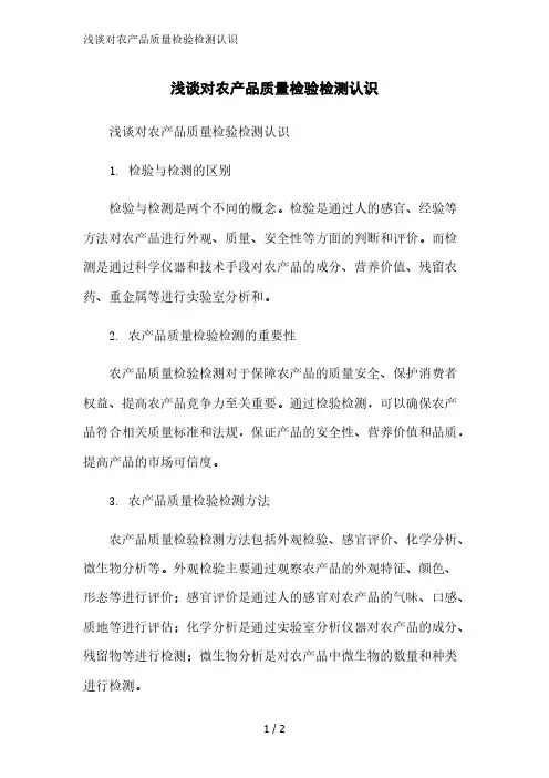 浅谈对农产品质量检验检测认识精简版范文
