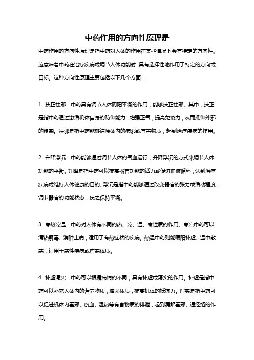 中药作用的方向性原理是