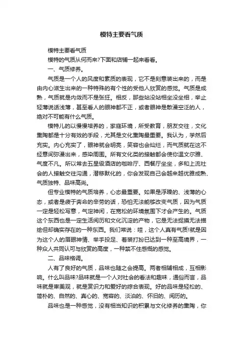 模特主要看气质