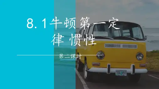 8.1牛顿第一定律(第2课时)课件人教版物理八年级下册(精)9