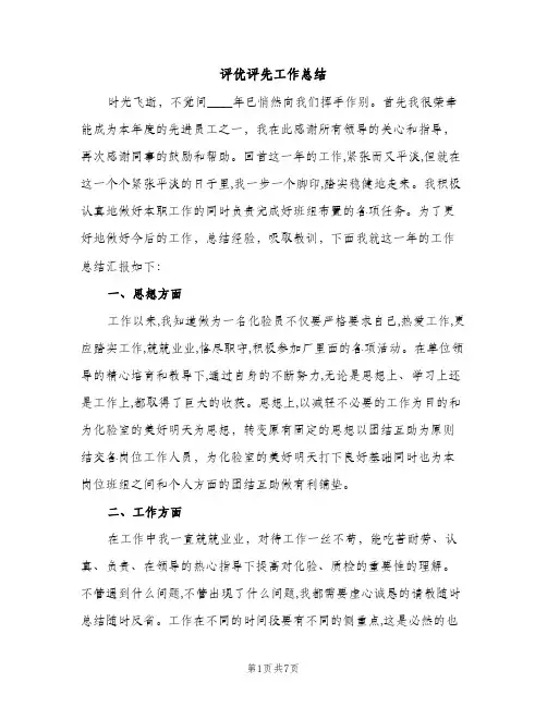 评优评先工作总结（2篇）