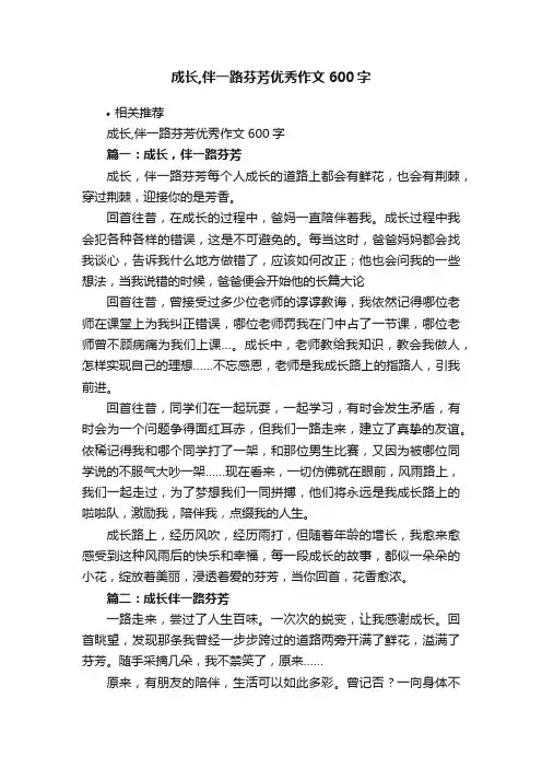 成长,伴一路芬芳优秀作文600字