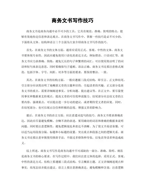商务文书写作技巧