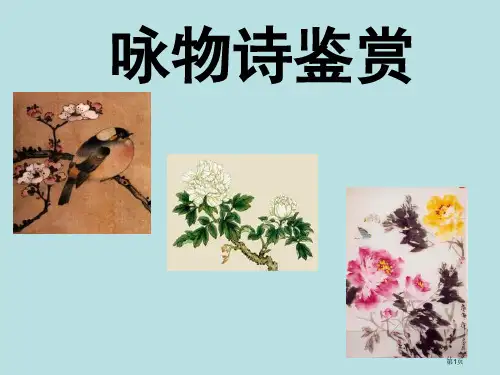 咏物诗鉴赏方法公开课获奖课件