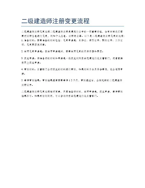二级建造师注册变更流程